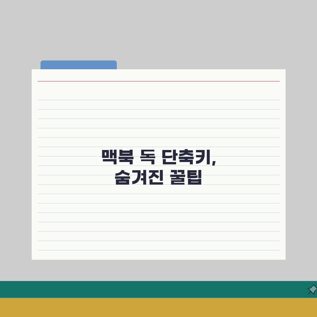 맥북 Dock 독 단축키 완벽 활용 가이드 | 앱 실행 빠르게 하기 직접 해봤어요