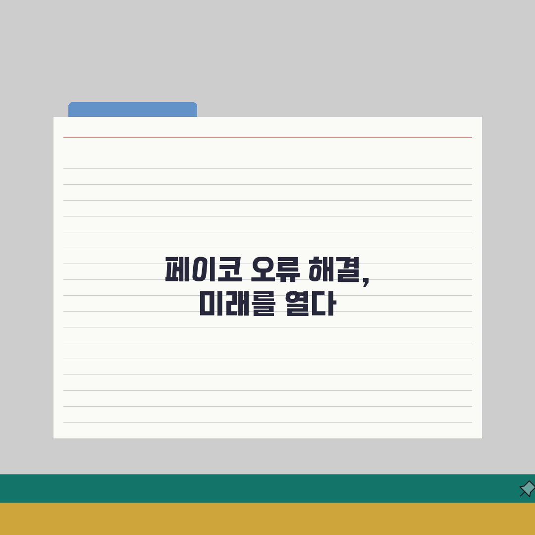 페이코 결제 오류 해결 | 페이코 결제 실패 원인 총정리: 7가지 핵심 점검