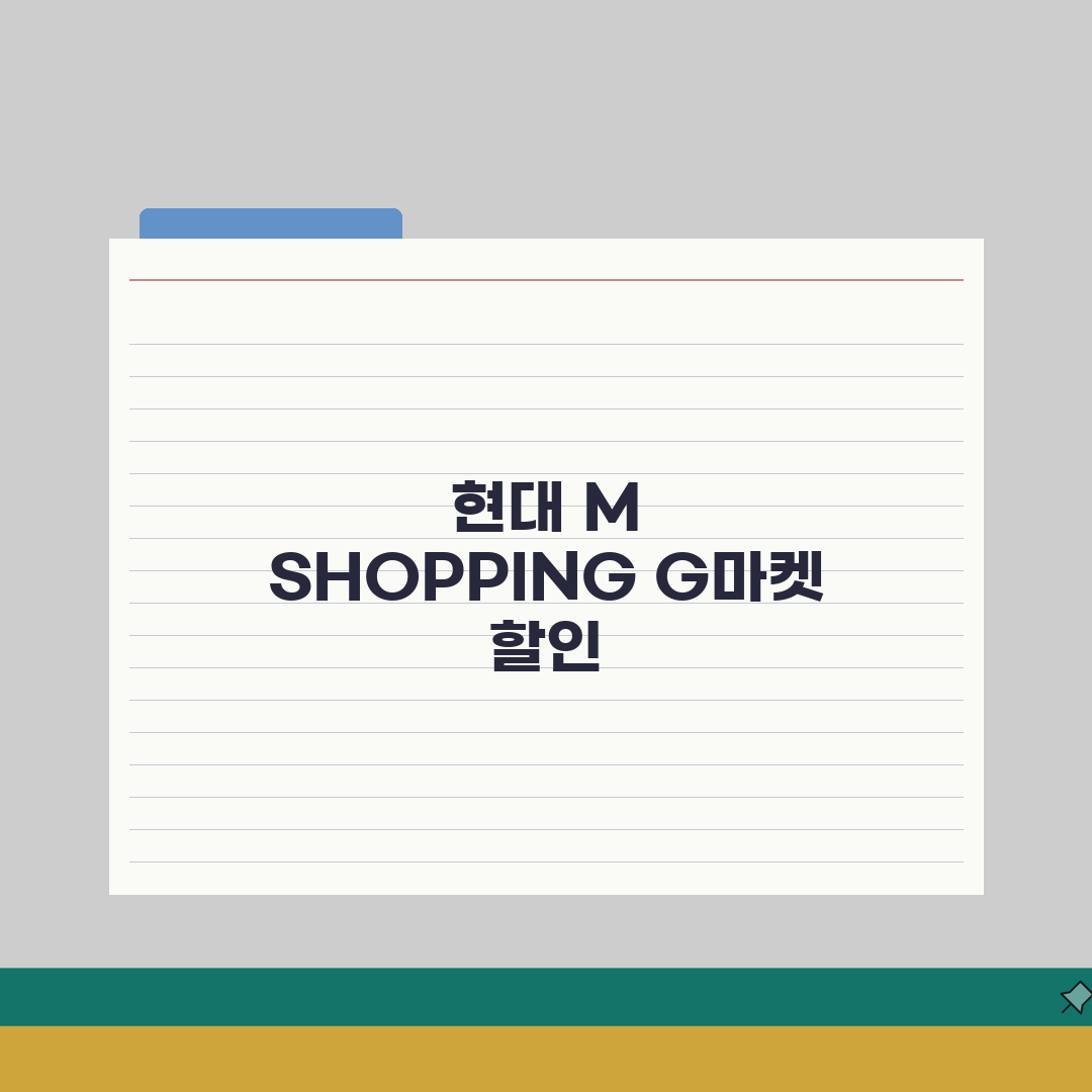 G마켓 할인 현대 M SHOPPING | 현대카드 엠쇼핑 G마켓 할인 직접 해봤어요