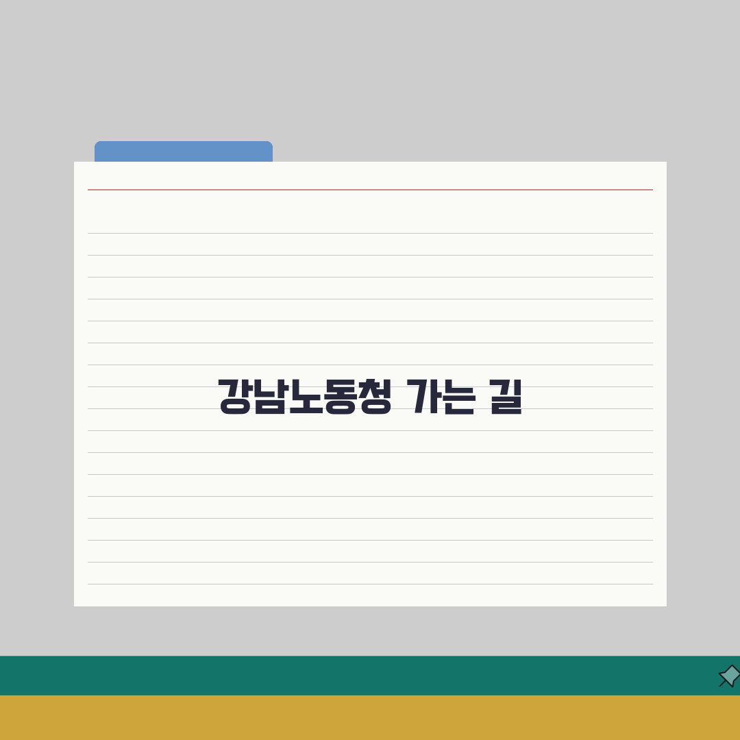 강남노동청 찾아가는 방법 | 위치와 담당 지역 확인 완벽가이드: 5가지 핵심 정보