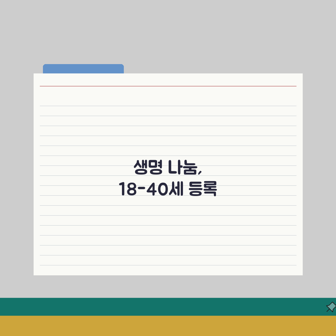 골수기증 신청 나이 18-40세 | 등록 가능 연령 조건 총정리: 5가지 핵심 사항
