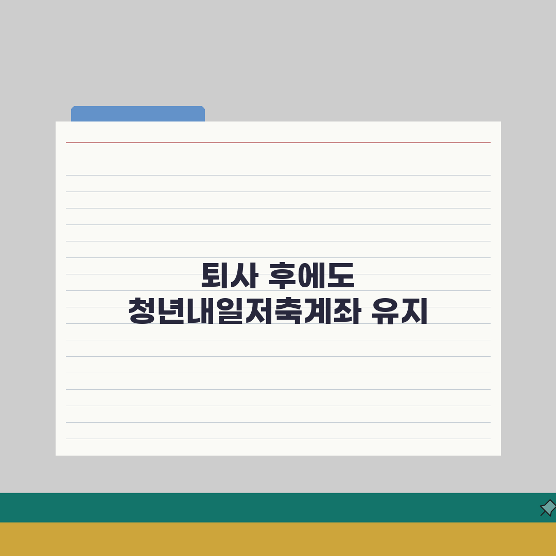 청년내일저축계좌 퇴사 후 유지 방법 | 자격 유지 조건 및 대처 전략 총정리, 5가지 핵심