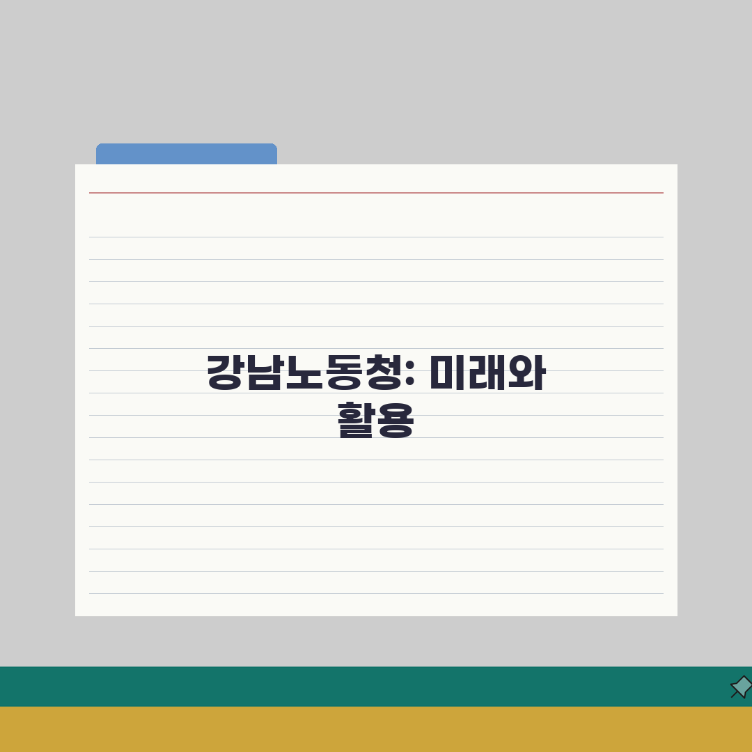 강남노동청 찾아가는 방법 | 위치와 담당 지역 확인 완벽가이드: 5가지 핵심 정보