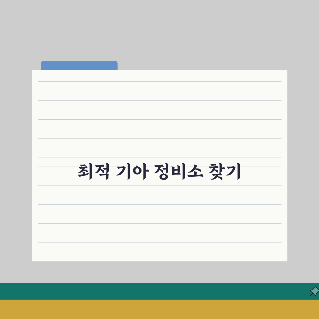 기아자동차 직영 서비스센터 | 기아차 정비소 전국 위치 A to Z: 7가지 핵심 정보