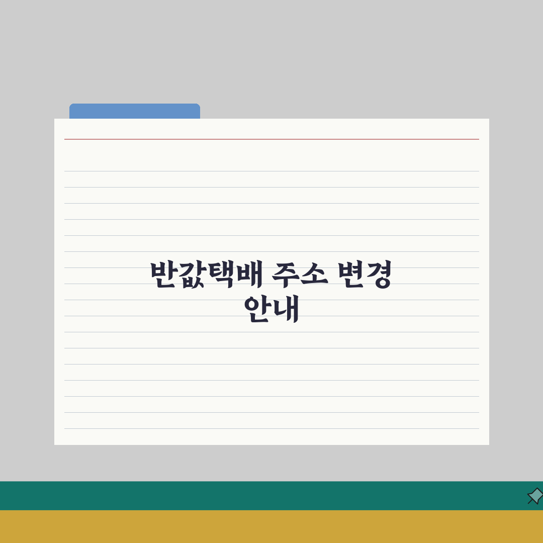 반값택배 주소변경 절차 | 배송중 주소지 변경 신청방법 완벽가이드: 5가지 핵심 총정리