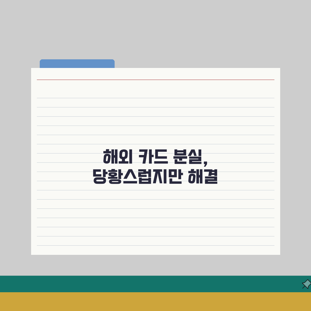 삼성카드 분실 시 해외 긴급 재발급 방법, 직접 해봤어요!