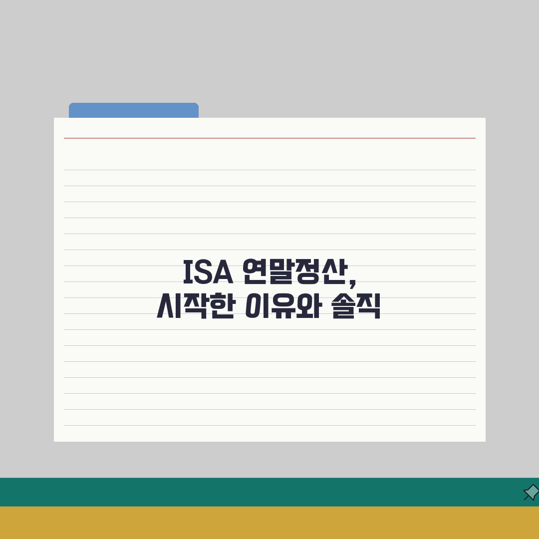 ISA 연말정산 공제 받는 방법 | 세액공제 조건과 신청 절차 직접 해봤어요, 정말 간단하