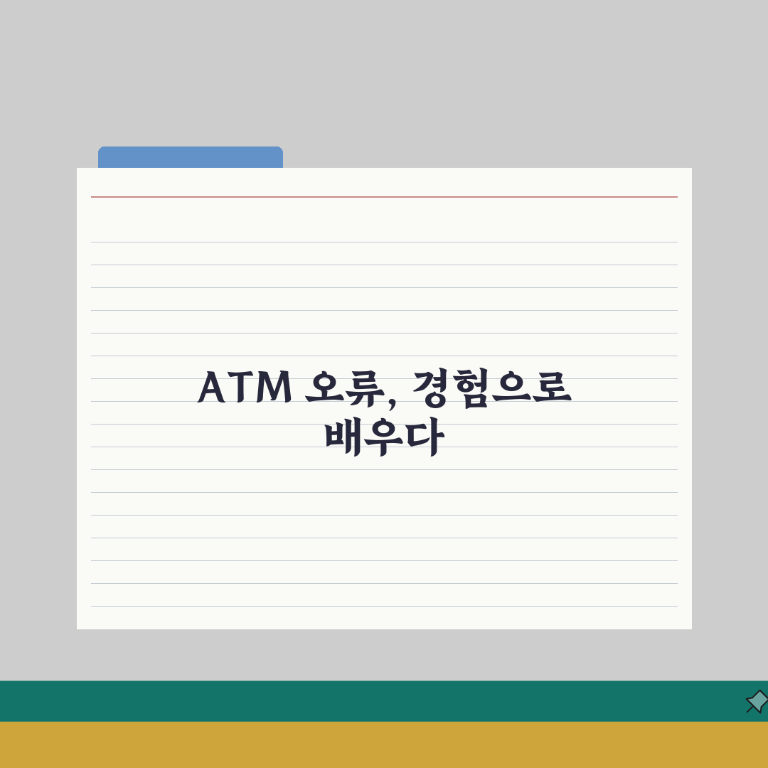 ATM 오류 피해 | 현금인출기 오작동 피해 은행 배상 솔직후기, 직접 겪어봤어요