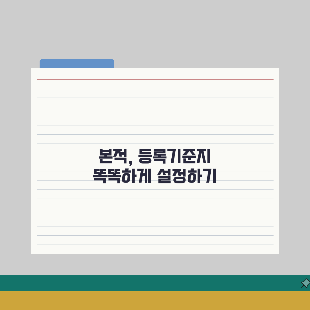 출생신고 본적 작성법 | 등록기준지 설정 시 고려사항 완벽가이드: 5가지 필수 체크리스트