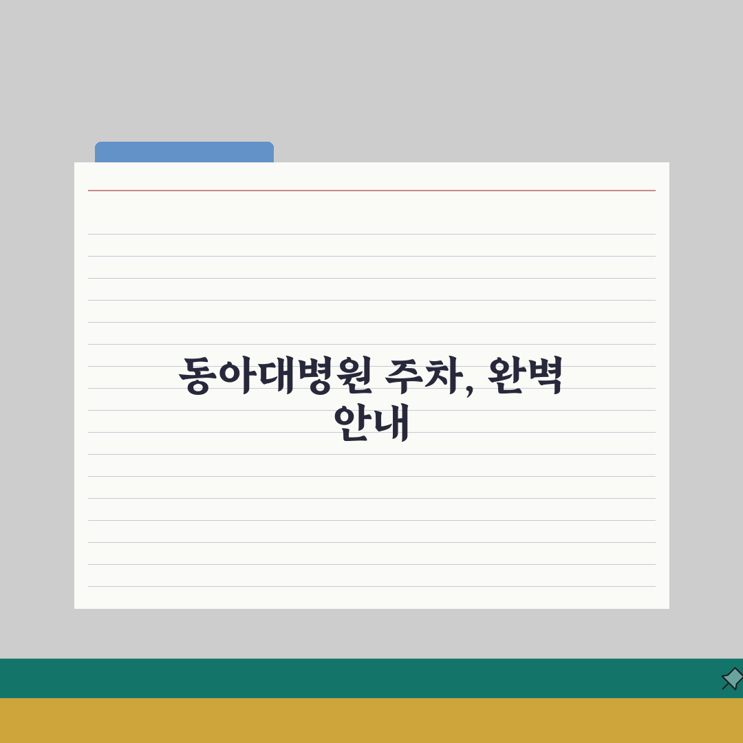 동아대병원 주차정보 완벽정리: 요금, 할인, 출입구 A to Z 총정리