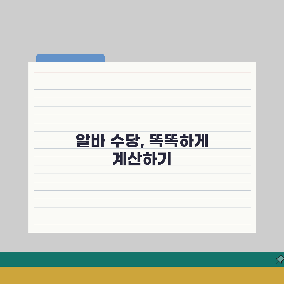 아르바이트 급여계산 | 수당별 산정방법 (+연장, 야간, 주말) 총정리: 7가지 핵심 분석