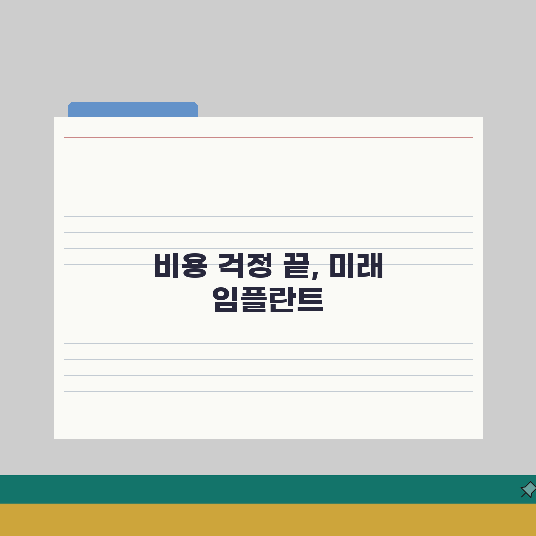 임플란트비용 | 치과별 가격 차이와 보험 적용 범위 총정리: 7가지 핵심 포인트