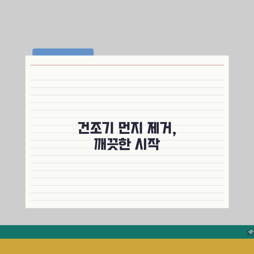 건조기 필터 청소 방법 주기 먼지 제거 | 건조기 보푸라기 필터 관리 직접 해봤어요!