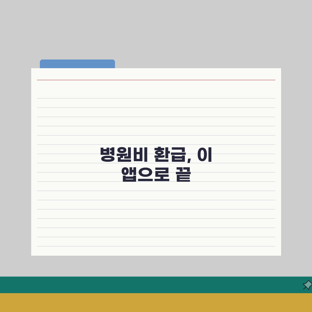 병원비 환급 어플 추천 | 의료비 환급 앱으로 간편 신청 완벽가이드: 5가지 필수 앱