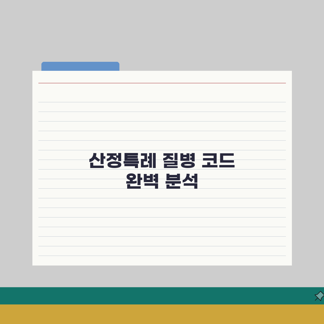산정특례 v252 질병 코드 의미 | 산정특례 질병 분류 완벽 가이드: 7가지 핵심 총정리