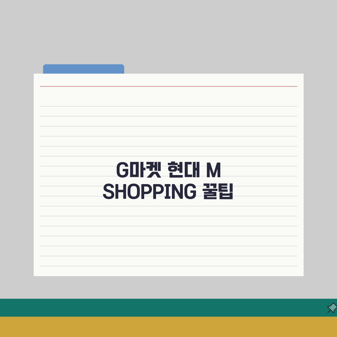 G마켓 할인 현대 M SHOPPING | 현대카드 엠쇼핑 G마켓 할인 직접 해봤어요