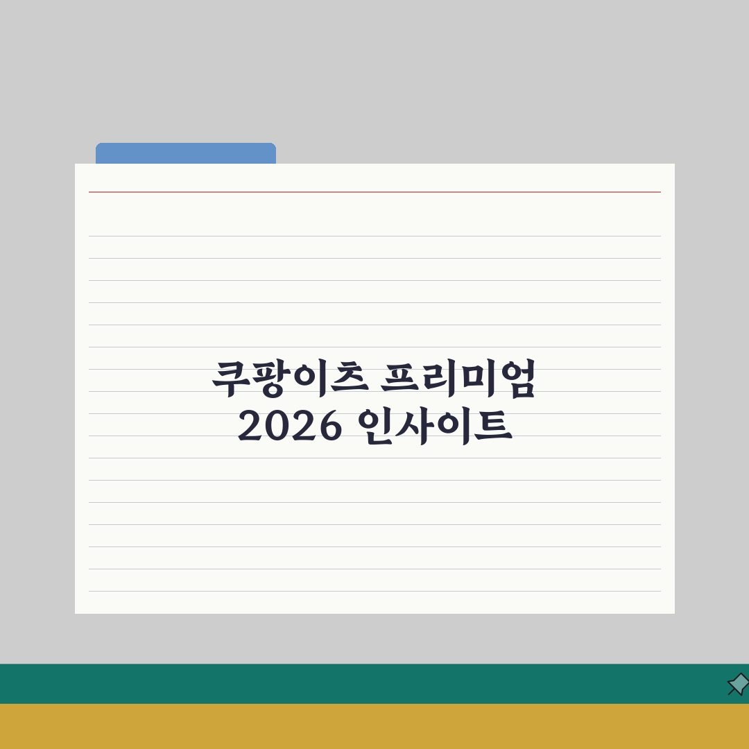 쿠팡이츠 프리미엄식당 2026 | 고급맛집 | 와인페어링, 프라이빗룸 직접 해봤어요