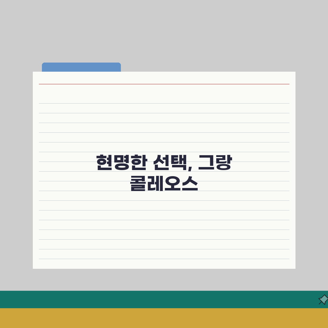 그랑 콜레오스 가격 | 르노코리아 신형 SUV 가격대 심층분석: 7가지 핵심 정보