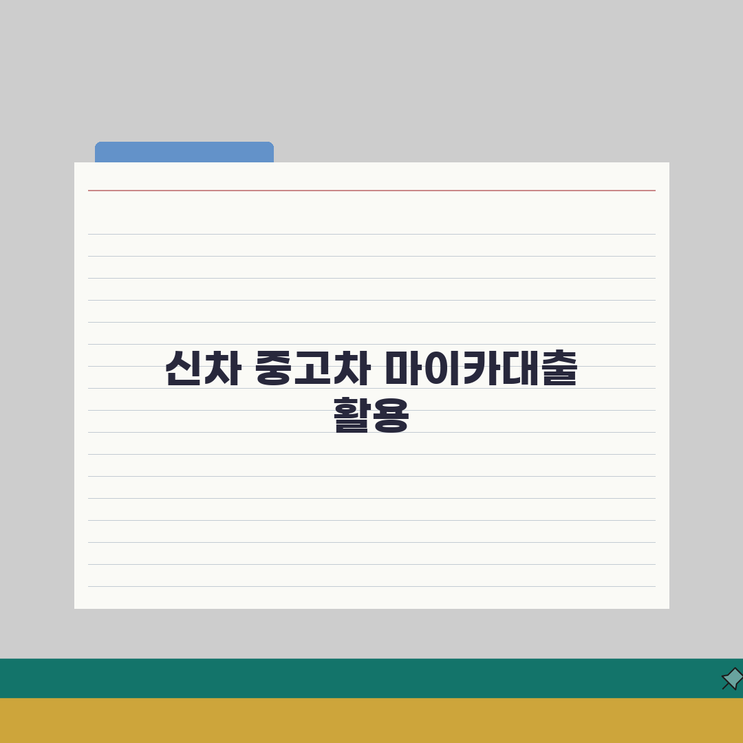 신한 마이카대출 2026: 신차/중고차대출 금리우대 완벽가이드 (5가지 핵심)