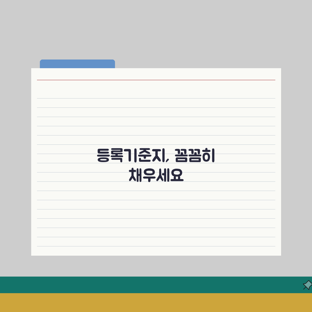 출생신고 본적 작성법 | 등록기준지 설정 시 고려사항 완벽가이드: 5가지 필수 체크리스트