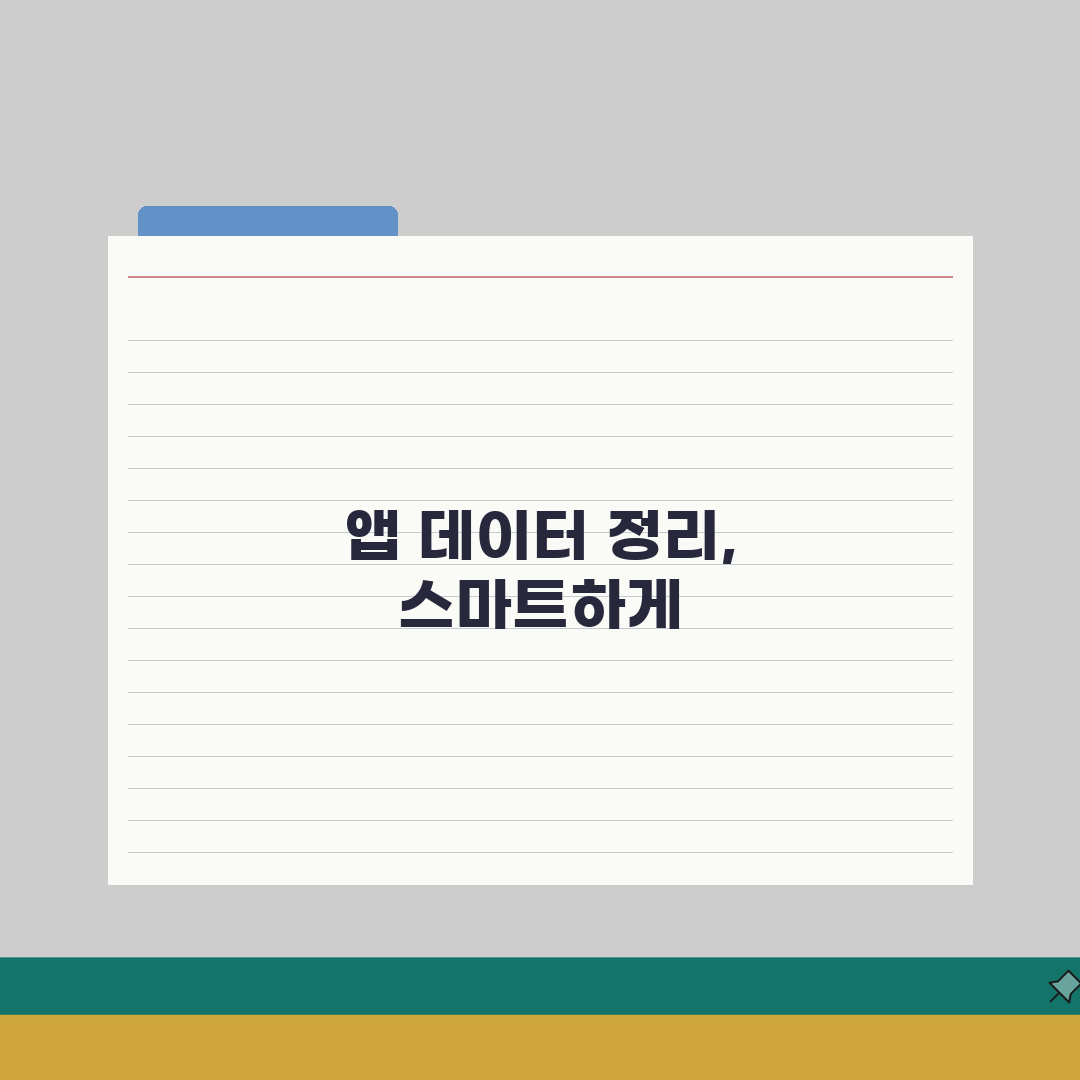 아이폰 앱 데이터 정리하는 최적화 가이드: 7단계 총정리